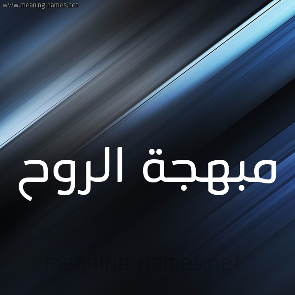 شكل 3 صوره ديجيتال للإسم بخط عريض صورة اسم مبهجة الروح Mbhjh-Al-Rwh